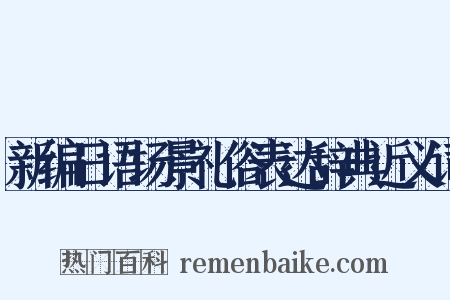 新编日语场景礼俗表达辞典近义词是什么意思的图片